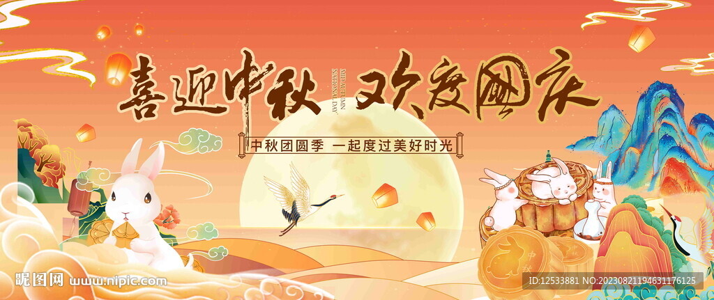 中秋国庆活动