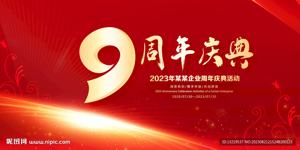 9周年庆