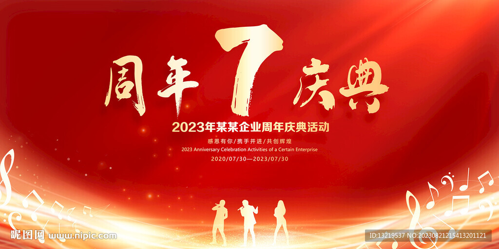 7周年庆