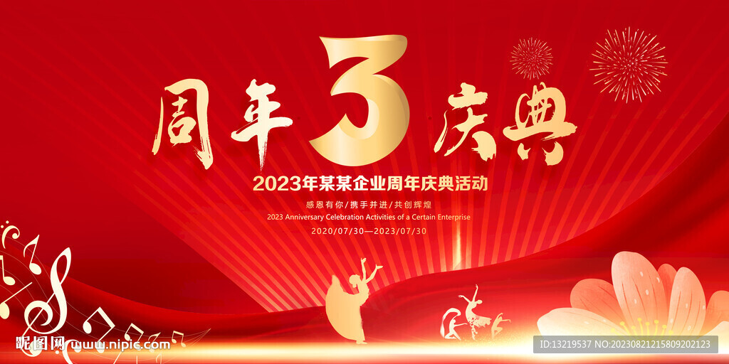 3周年庆