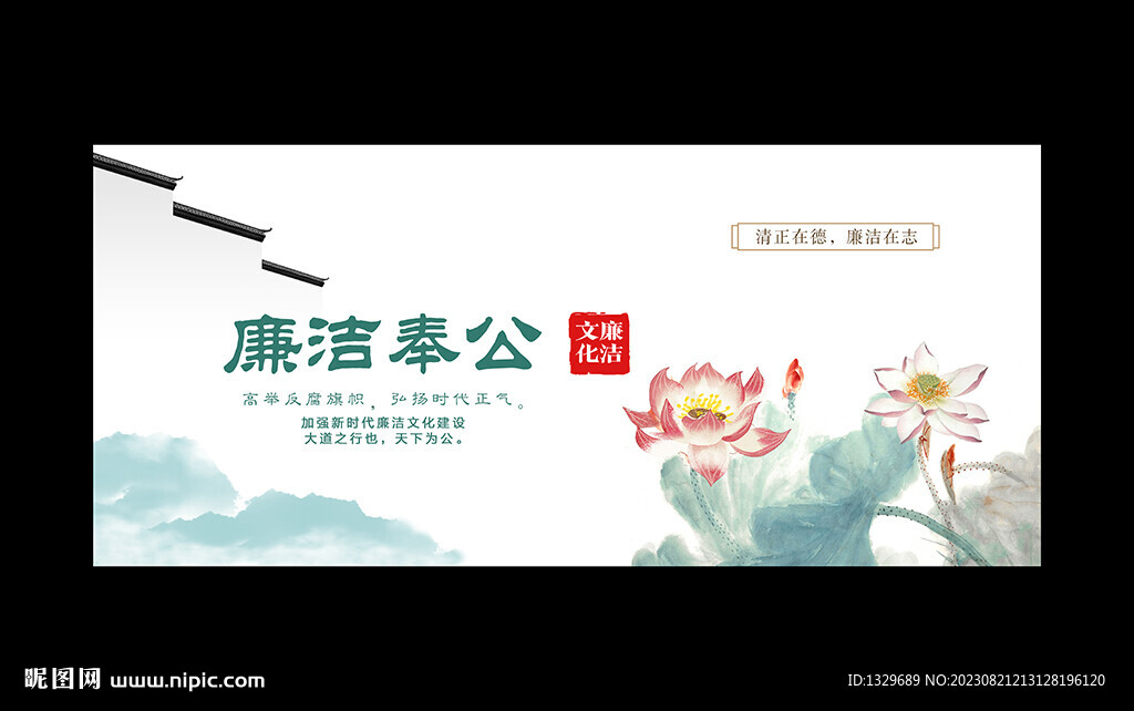 廉洁