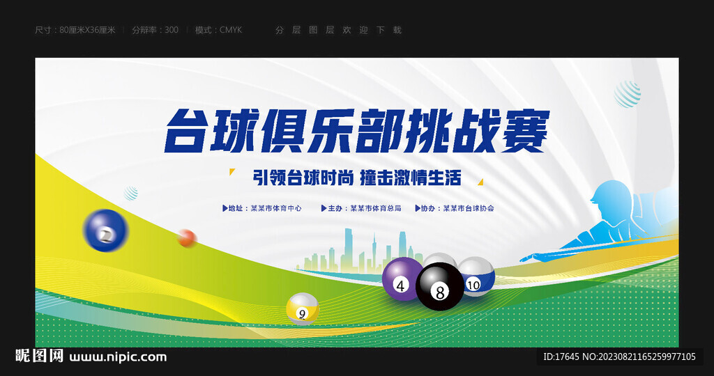 台球比赛