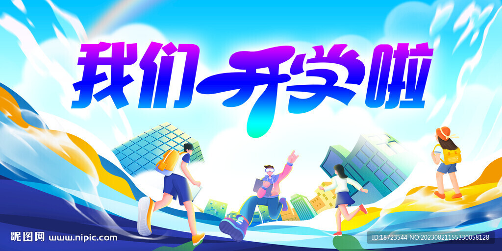 我们开学啦