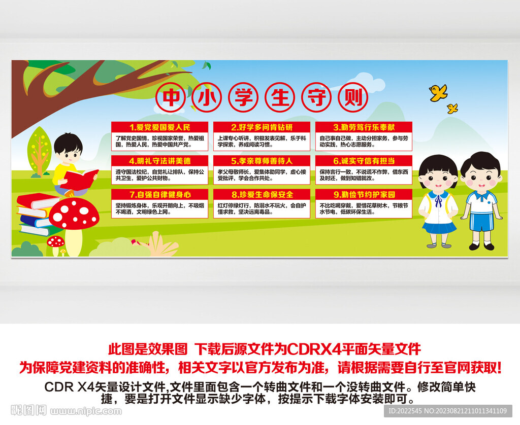 中小学生守则