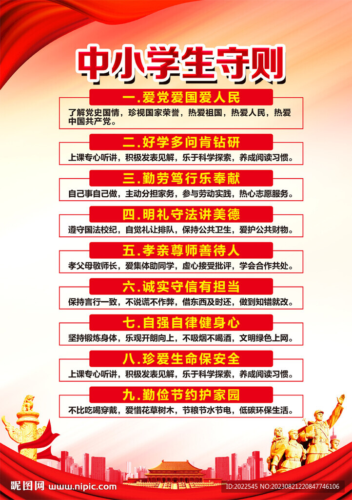 中小学生守则