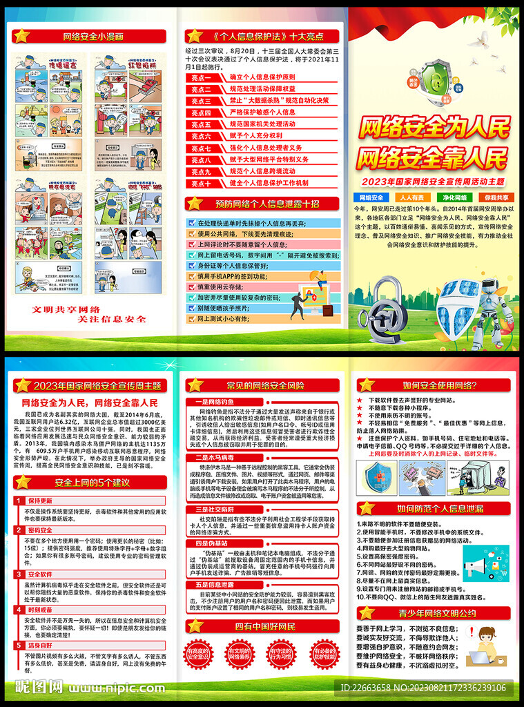 2023网络安全宣传周宣传手册