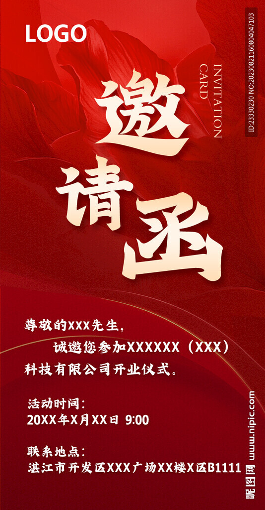微信邀请函