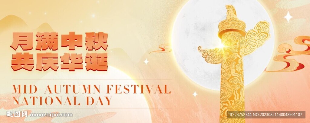中秋国庆海报主kv