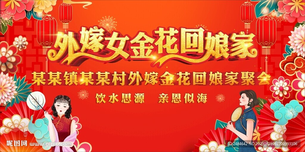 外嫁女回娘家舞台背景 