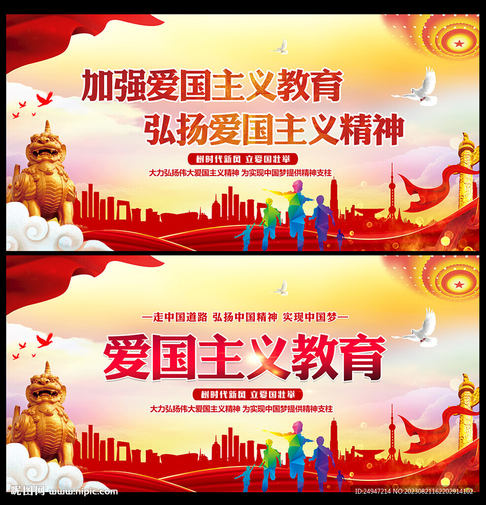 爱国主义教育宣传