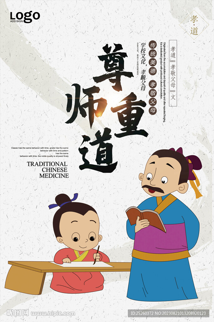 尊师重道