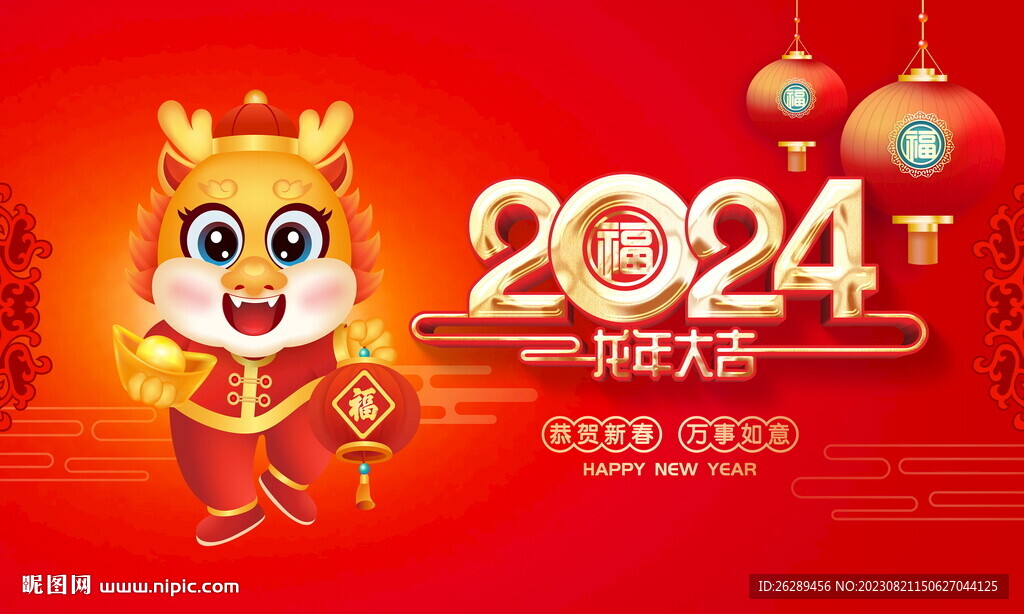 2024龙年