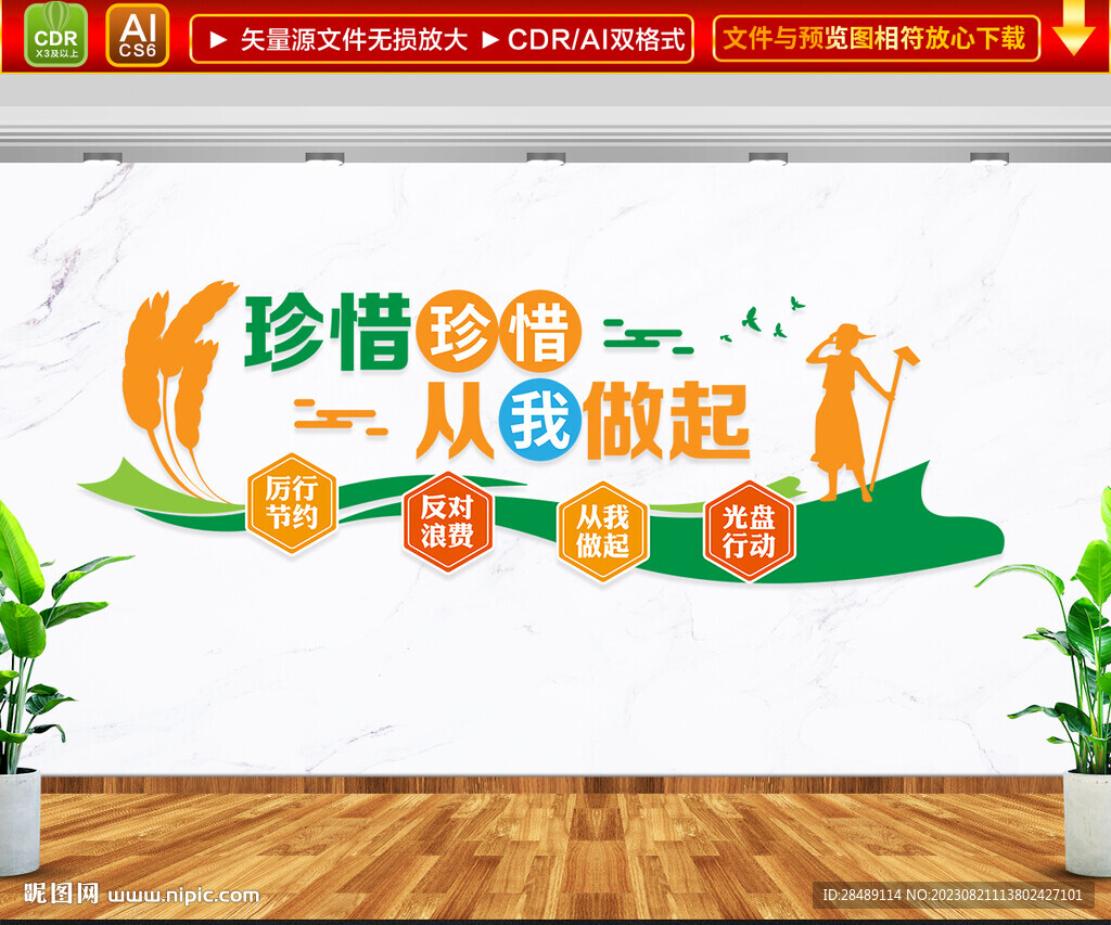 珍惜粮食文化墙