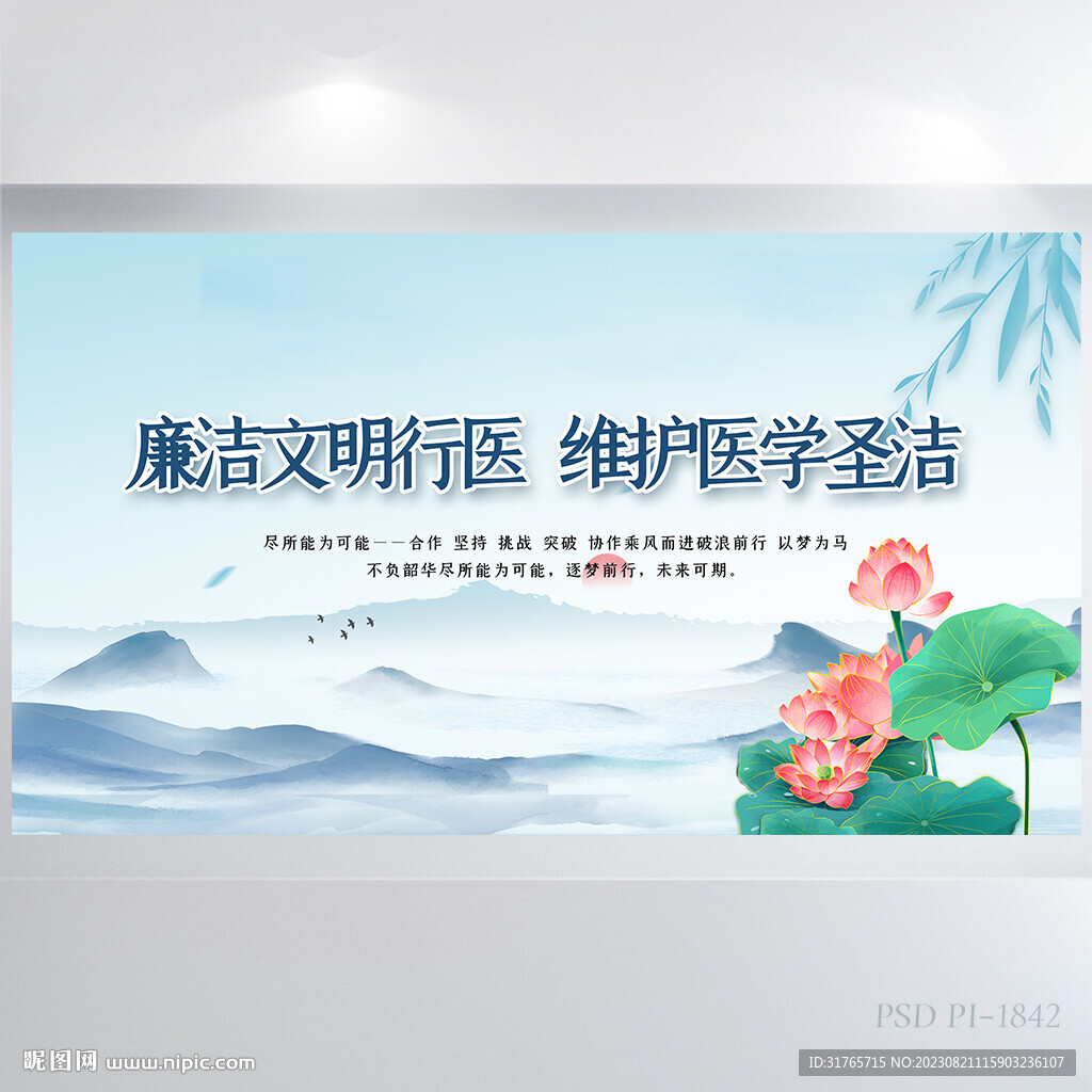 廉洁文明性行医维护医学圣洁展板