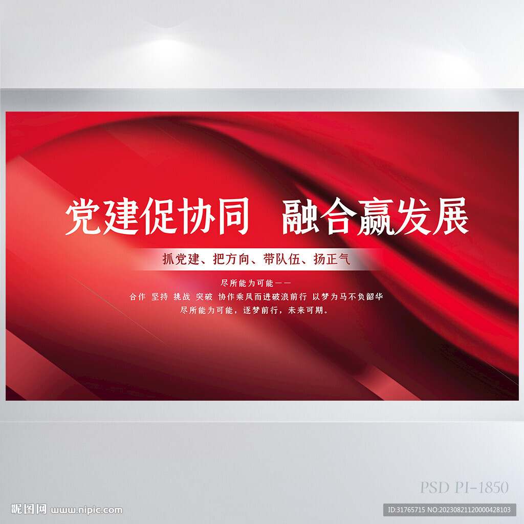 党建促协同融合赢发展海报展板