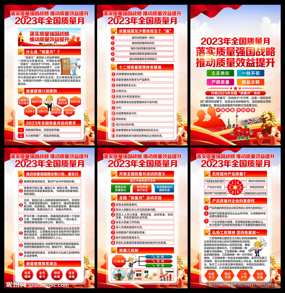 2023年质量月