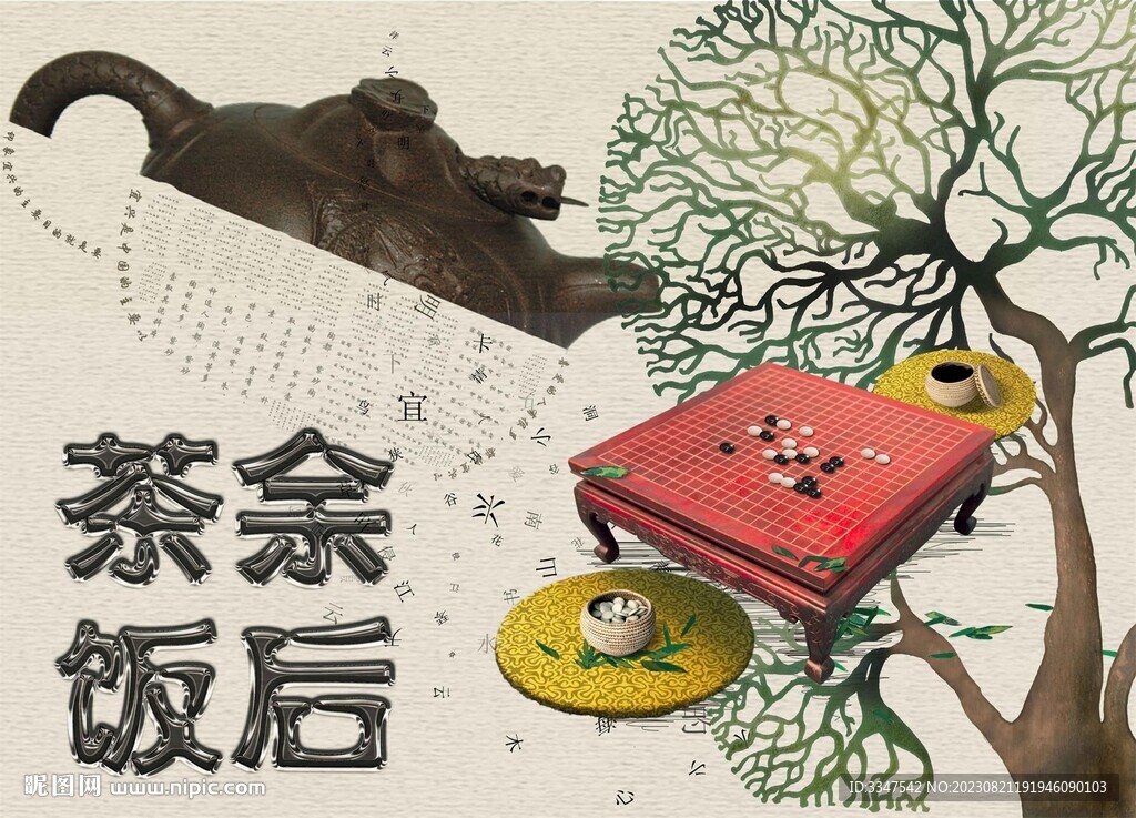 茶余饭后