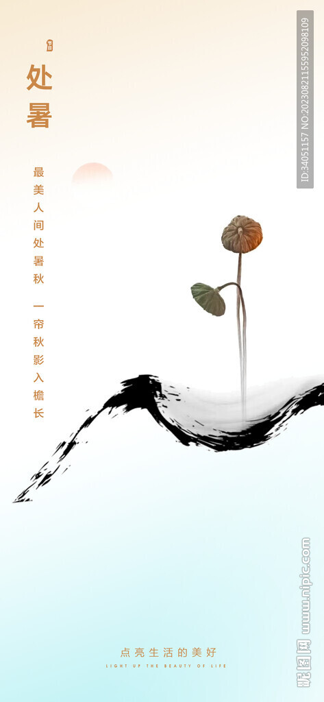 处暑 水墨