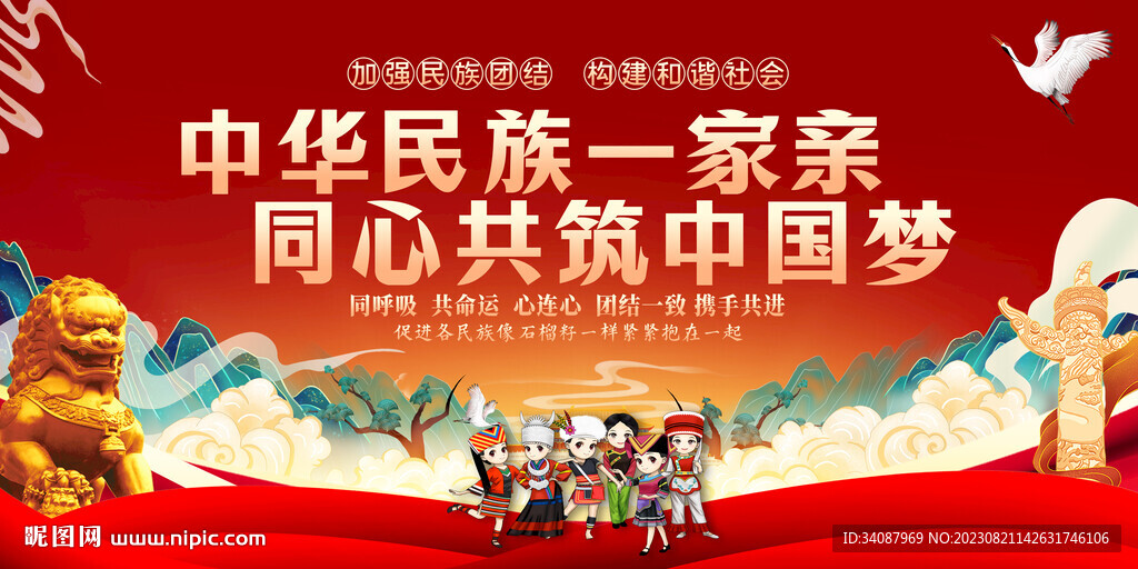 民族团结