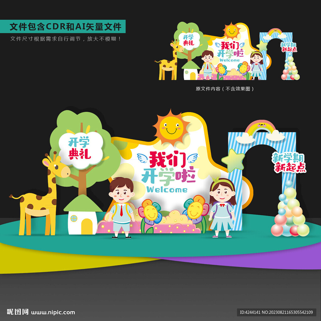 幼儿园开学美陈