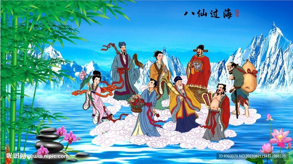 八仙过海