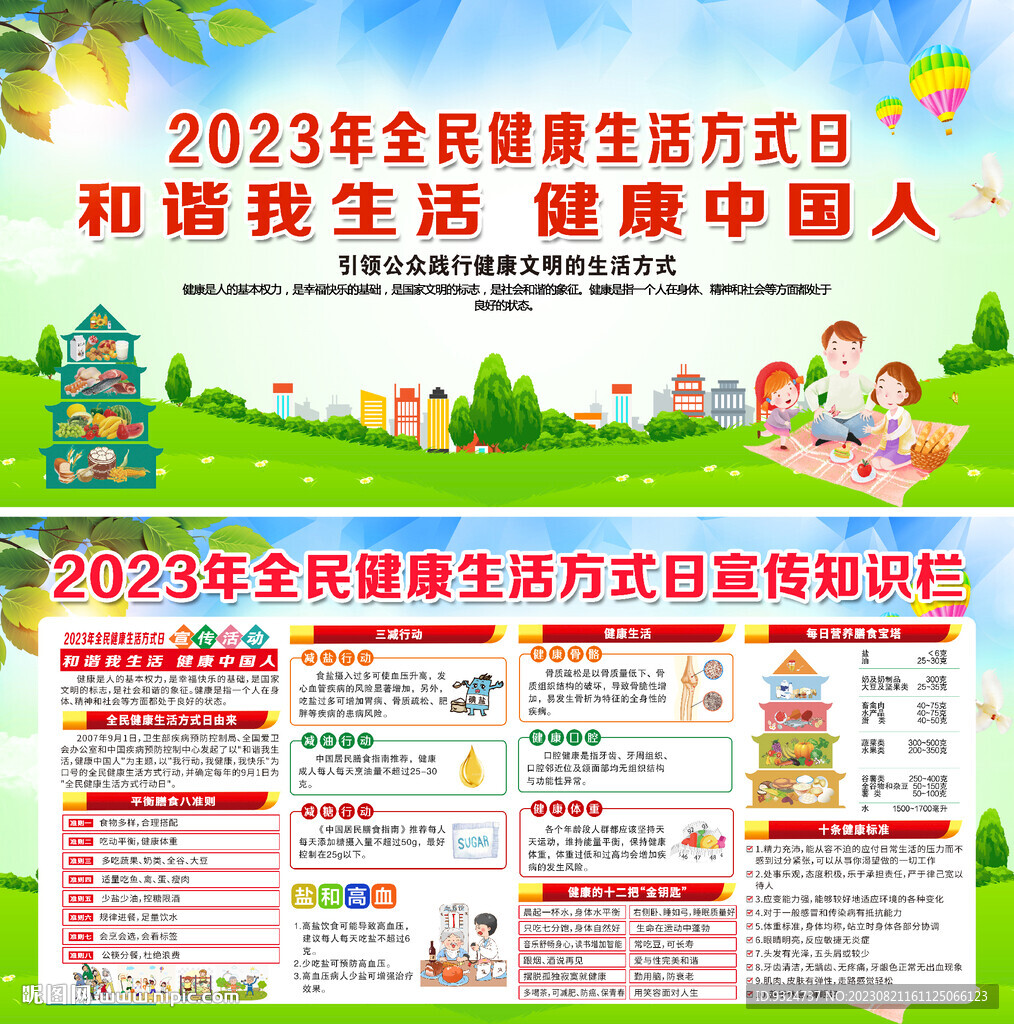 全民健康生活方式日
