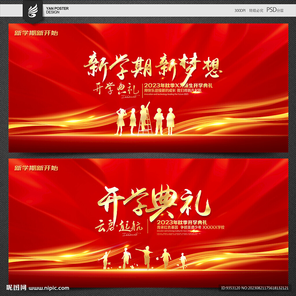 开学典礼