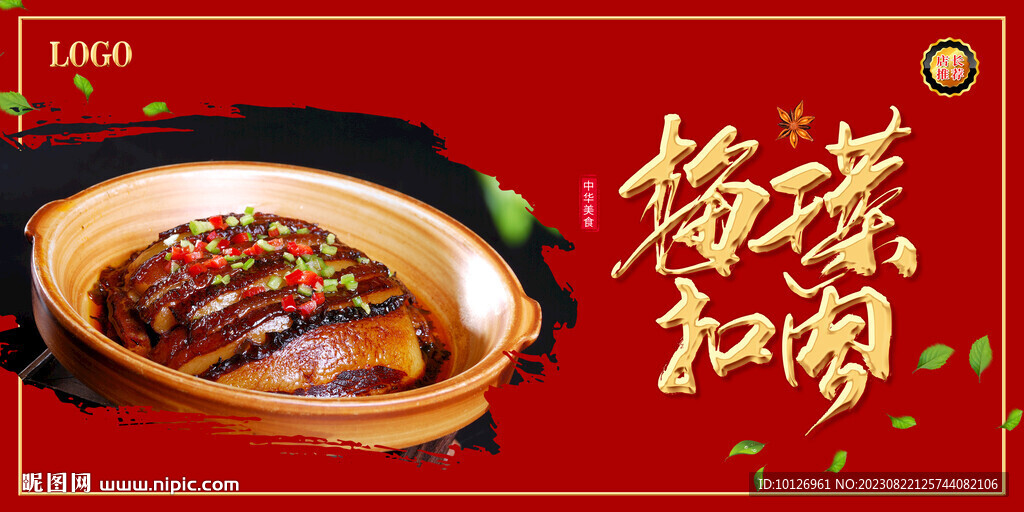 梅干菜扣肉