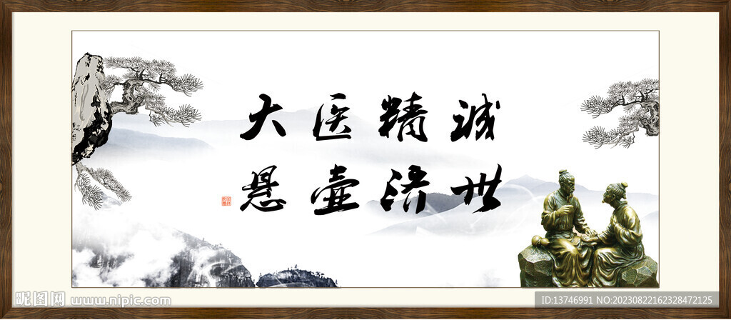 医精诚 悬壶济世 