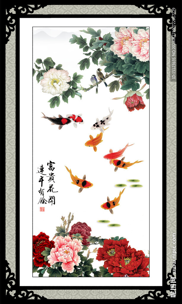 富贵有余