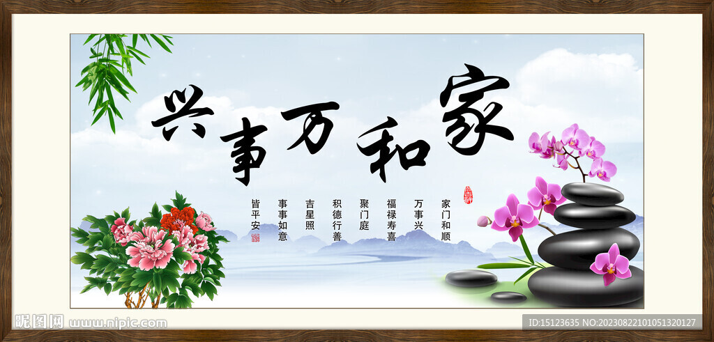 家和万事兴