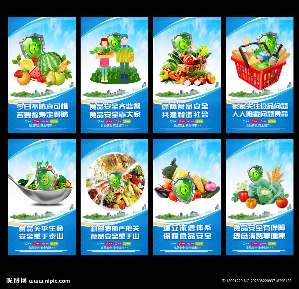 食品安全
