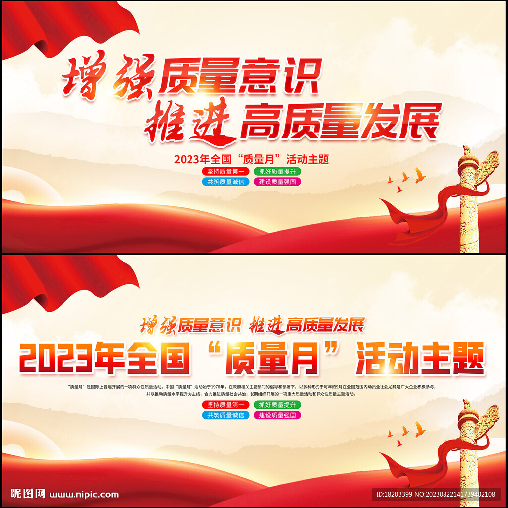 全国质量月