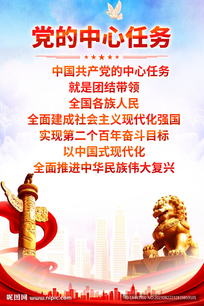 党的中心任务
