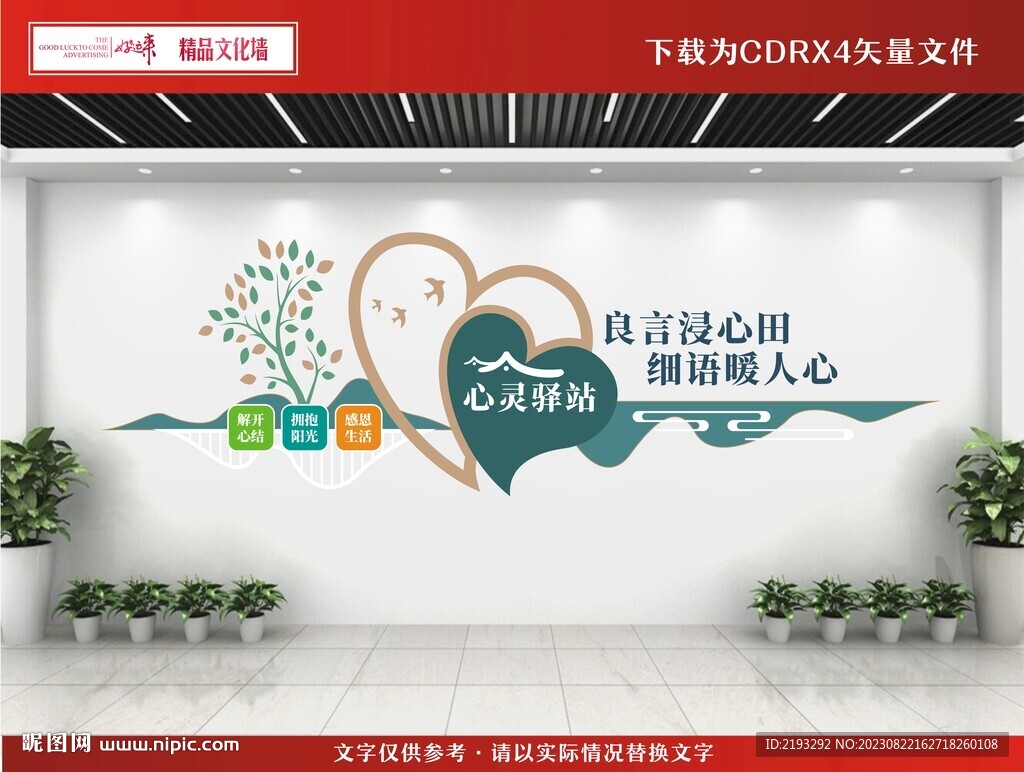 心灵驿站文化墙