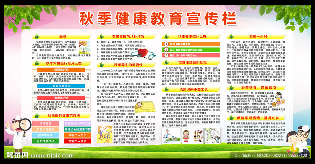 秋季健康教育宣传栏
