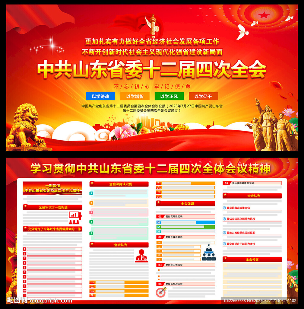 山东省十二届四次全会精神