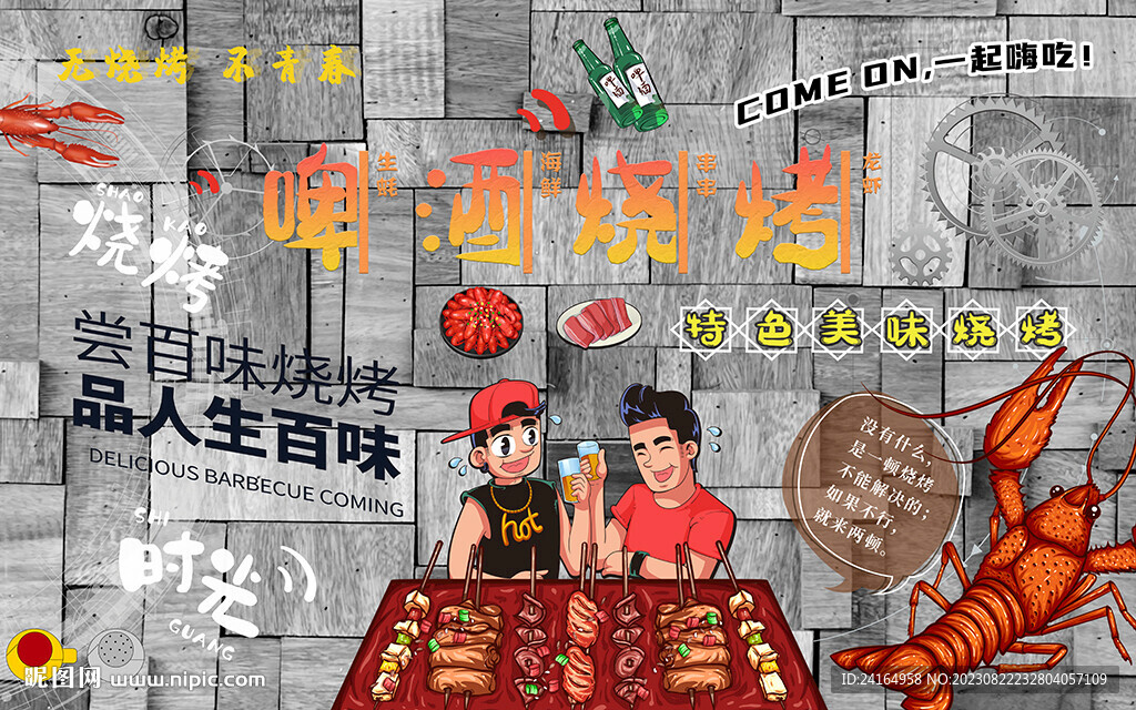 啤酒烧烤美食时光背景墙