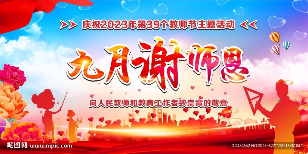 教师节