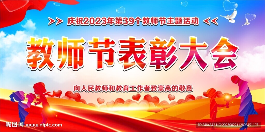 教师节