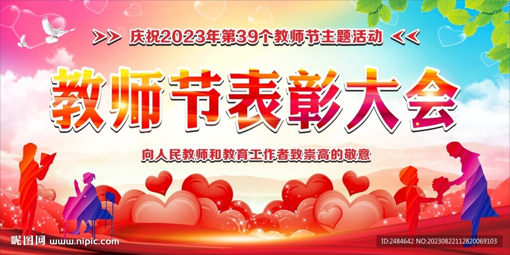 教师节