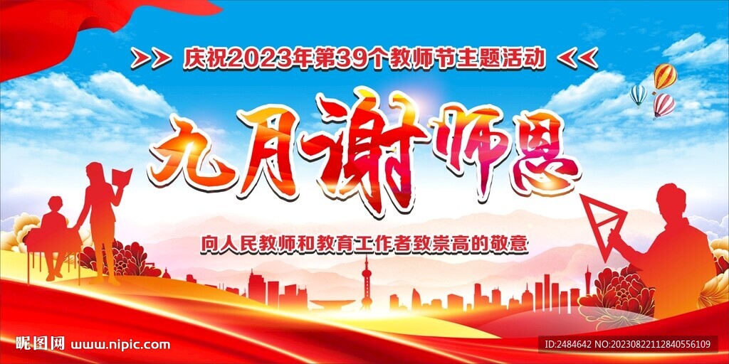 教师节