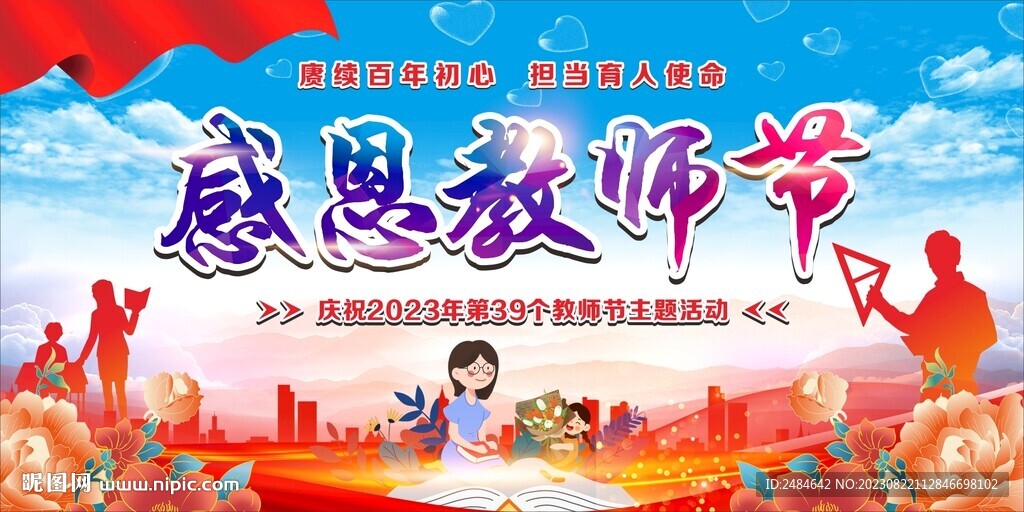 教师节