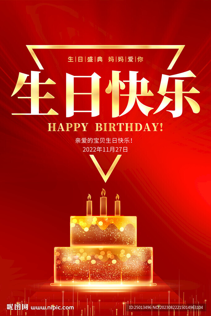 生日快乐