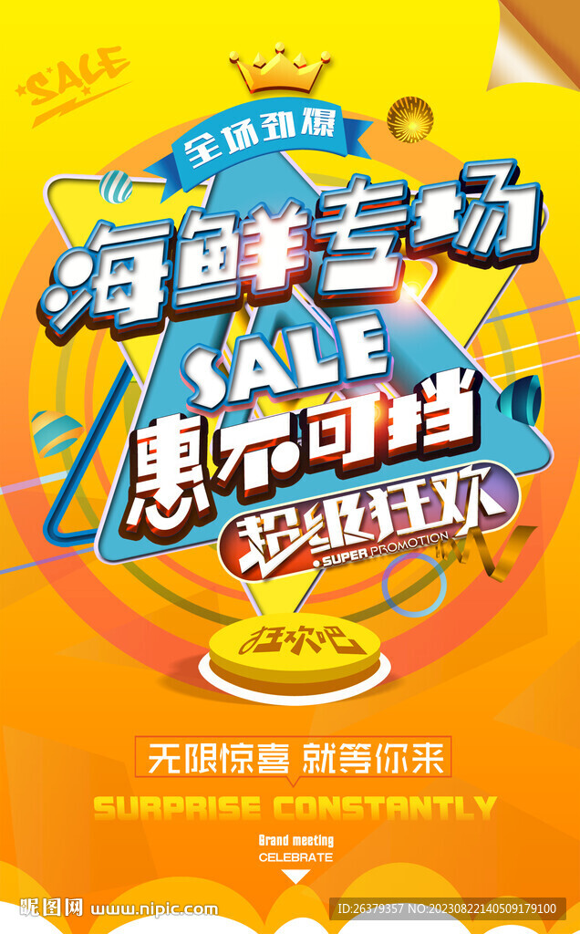 海鲜促销