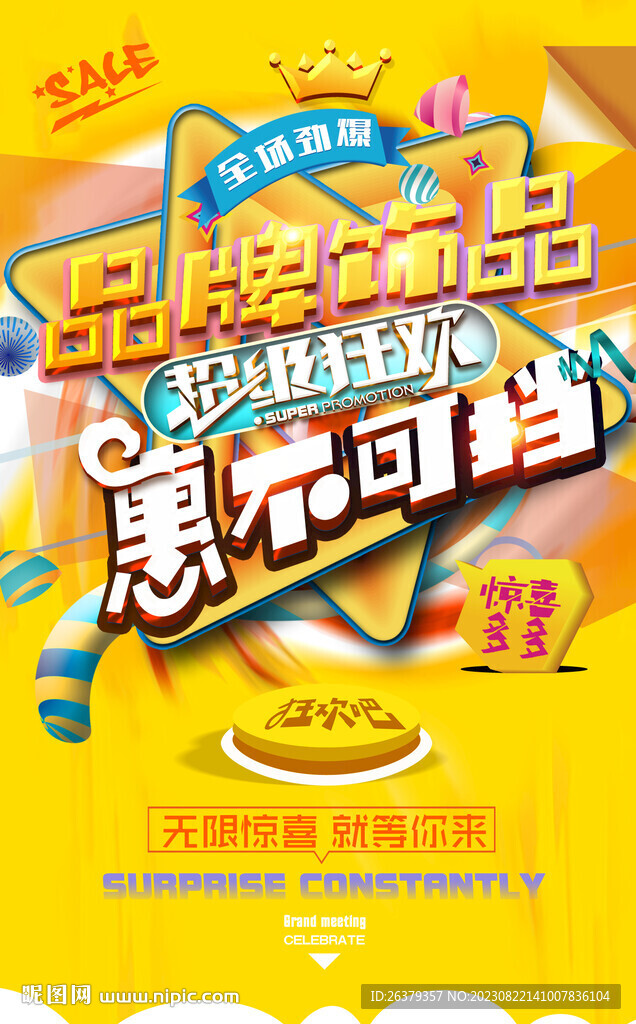 饰品促销