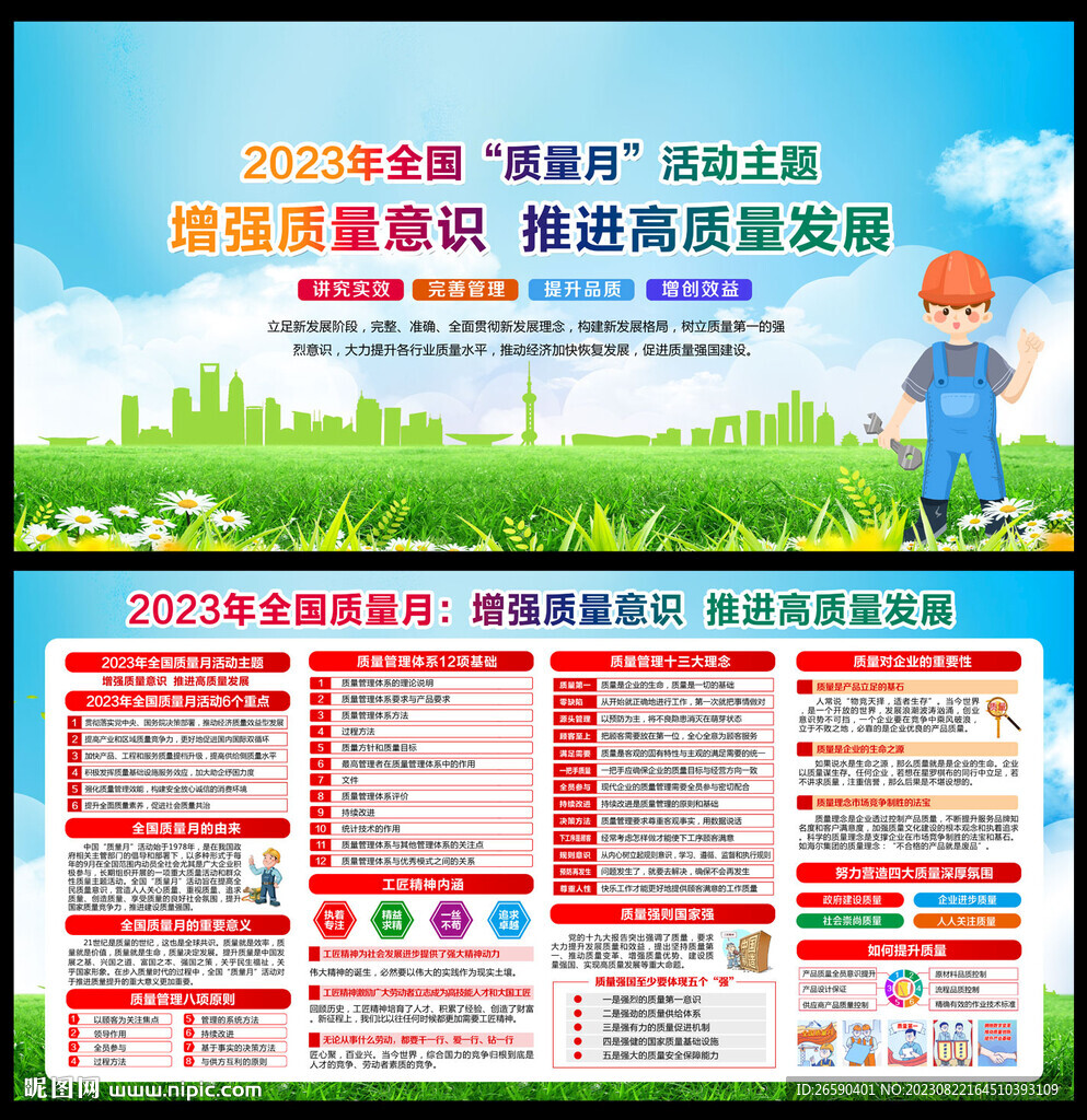 全国质量月