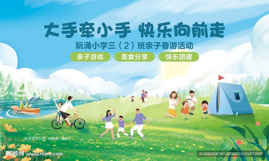 亲子春游活动
