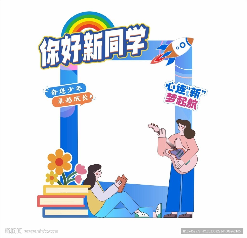 你好新同学