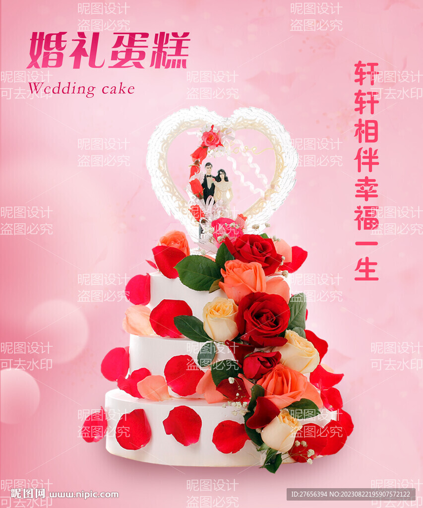 婚礼蛋糕